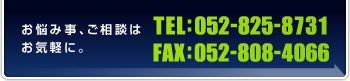 お悩み事、ご相談はお気軽に　TEL:052-825-8731 FAX:052-808-4066